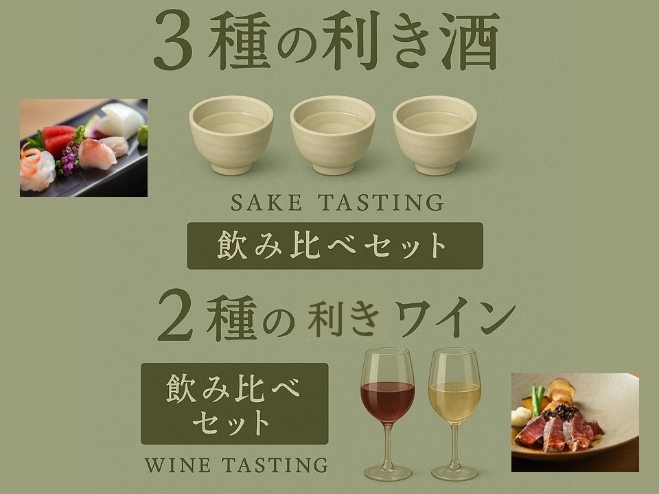 【ダイニングOPEN 1周年記念】スタンダードコース料理におすすめの ≪利き酒or利きワイン付き≫