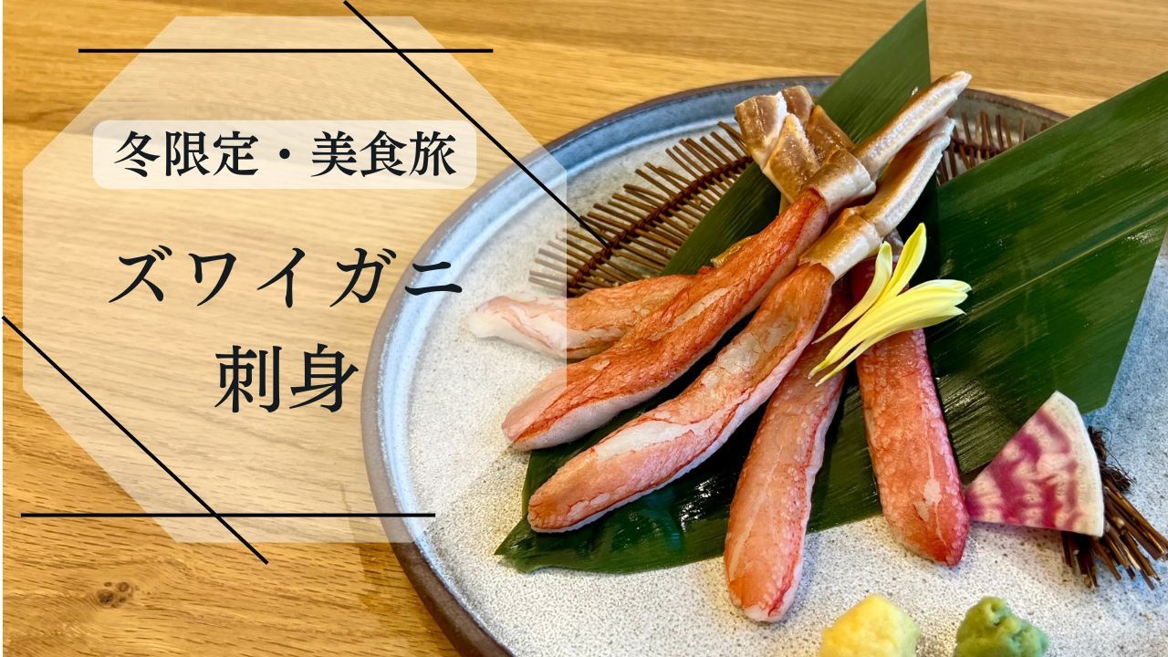 冬限定【ズワイガニ刺し付】福島牛ステーキや常磐もの鮮魚などふくしまの豊かな素材を活かしたコース料理