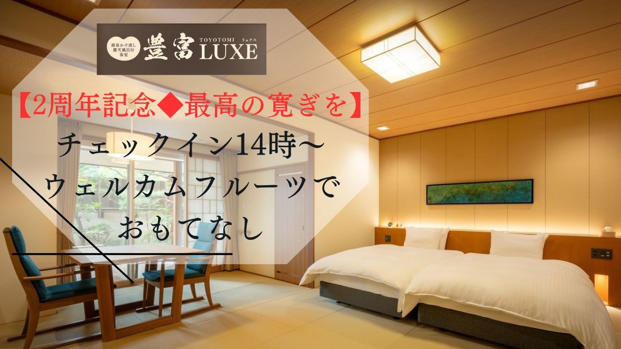【豊富LUXE2周年記念◆最高の寛ぎを】14時〜のロングステイ＆ウェルカムフルーツで迎える至福の休日