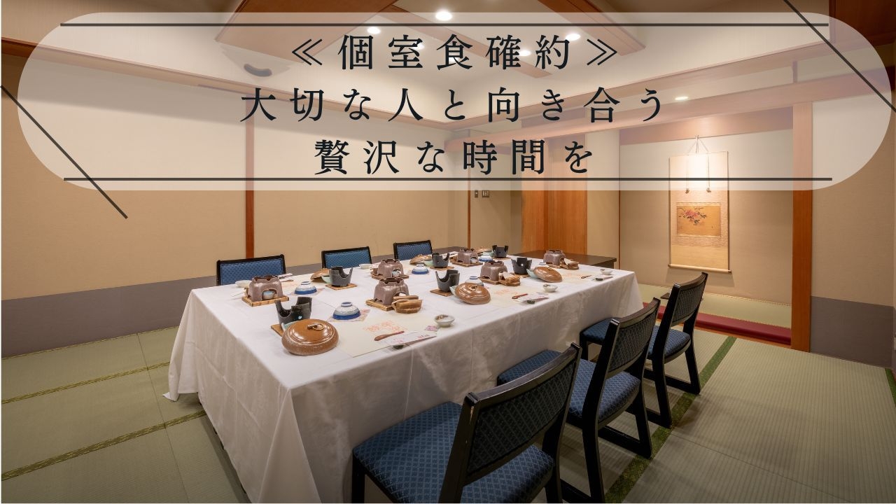 【個室食確約・豊宴】〜水入らずのひと時を〜誰にも邪魔されないプライベート空間で紡ぐ、美食とおもてなし