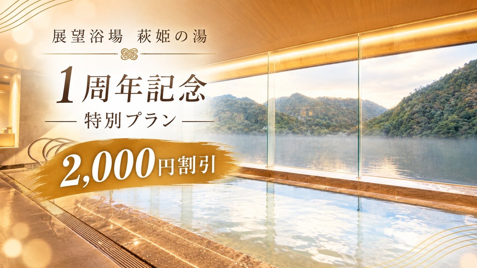 【展望浴場 1周年★2000円引】もっと多くの方に知ってほしいから！感謝を込めた特別価格プラン
