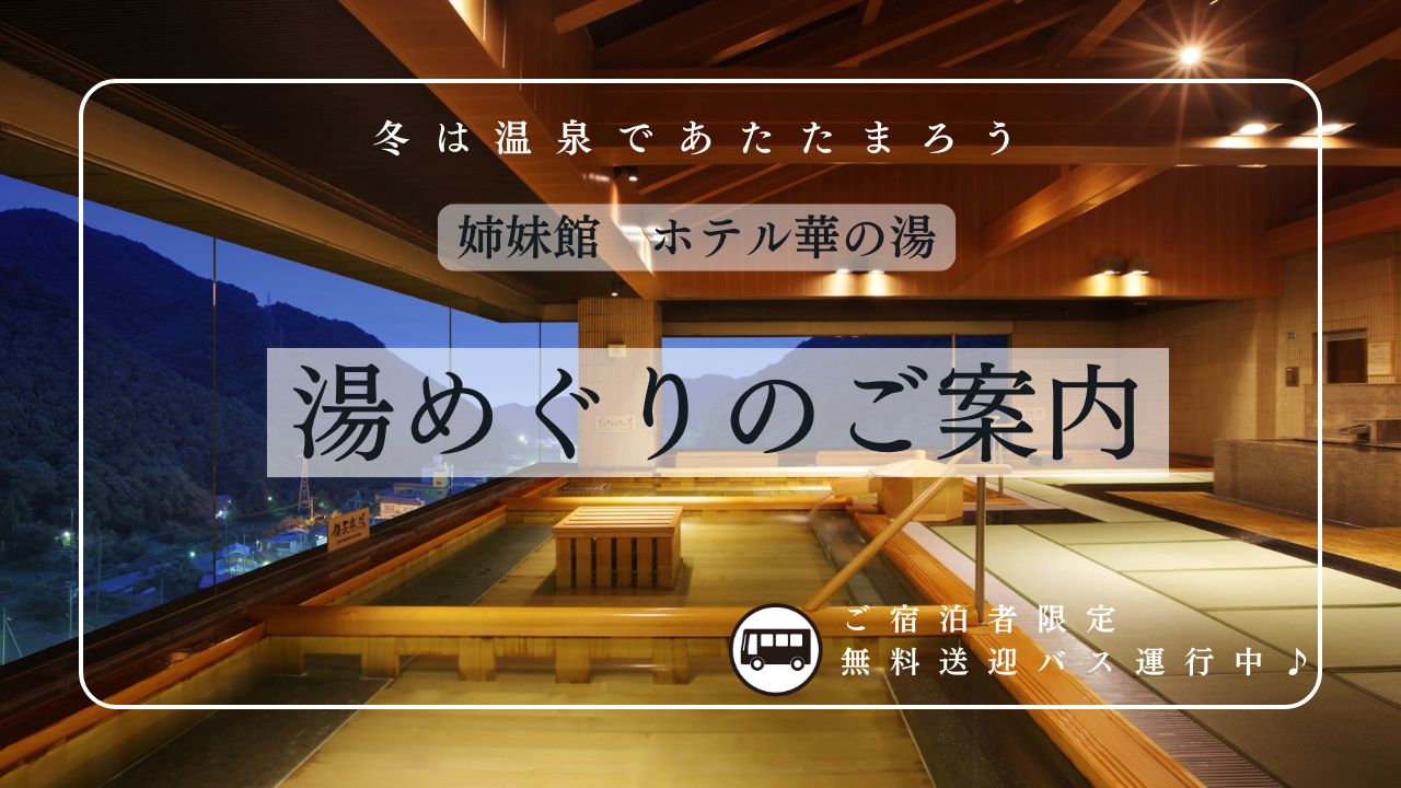 【姉妹館への湯巡りが可能】温泉を満喫ください。～送迎バスもございます～