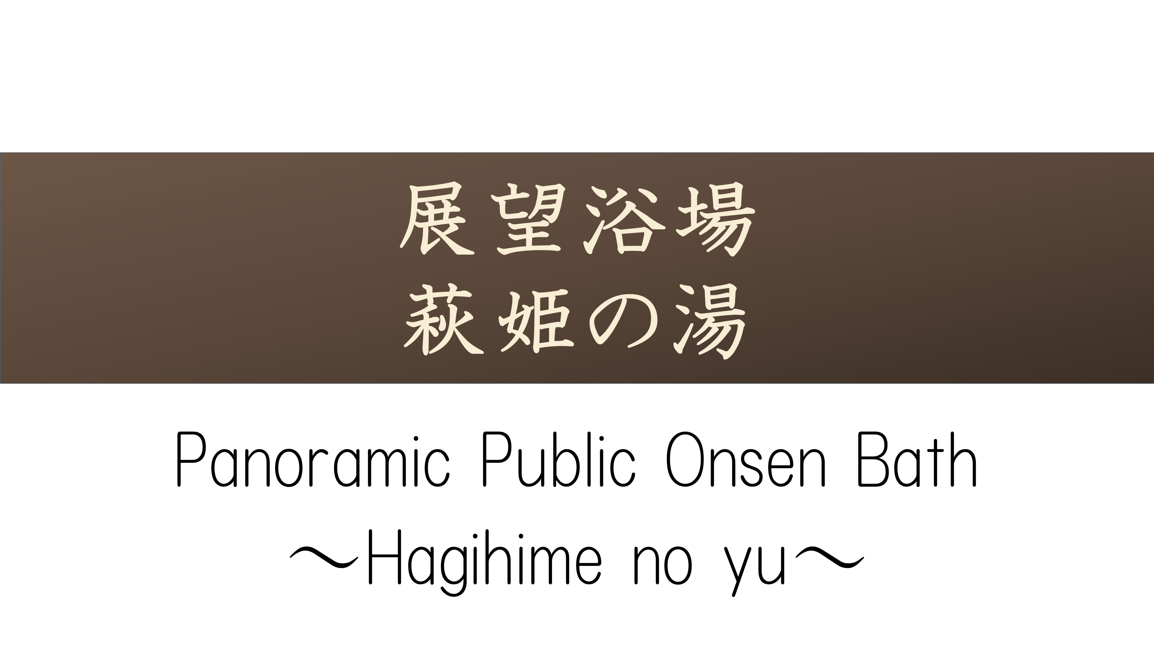 【展望浴場　萩姫の湯】7階にあり季節ごとに表情を変える山々を望みながらお寛ぎいただけます
