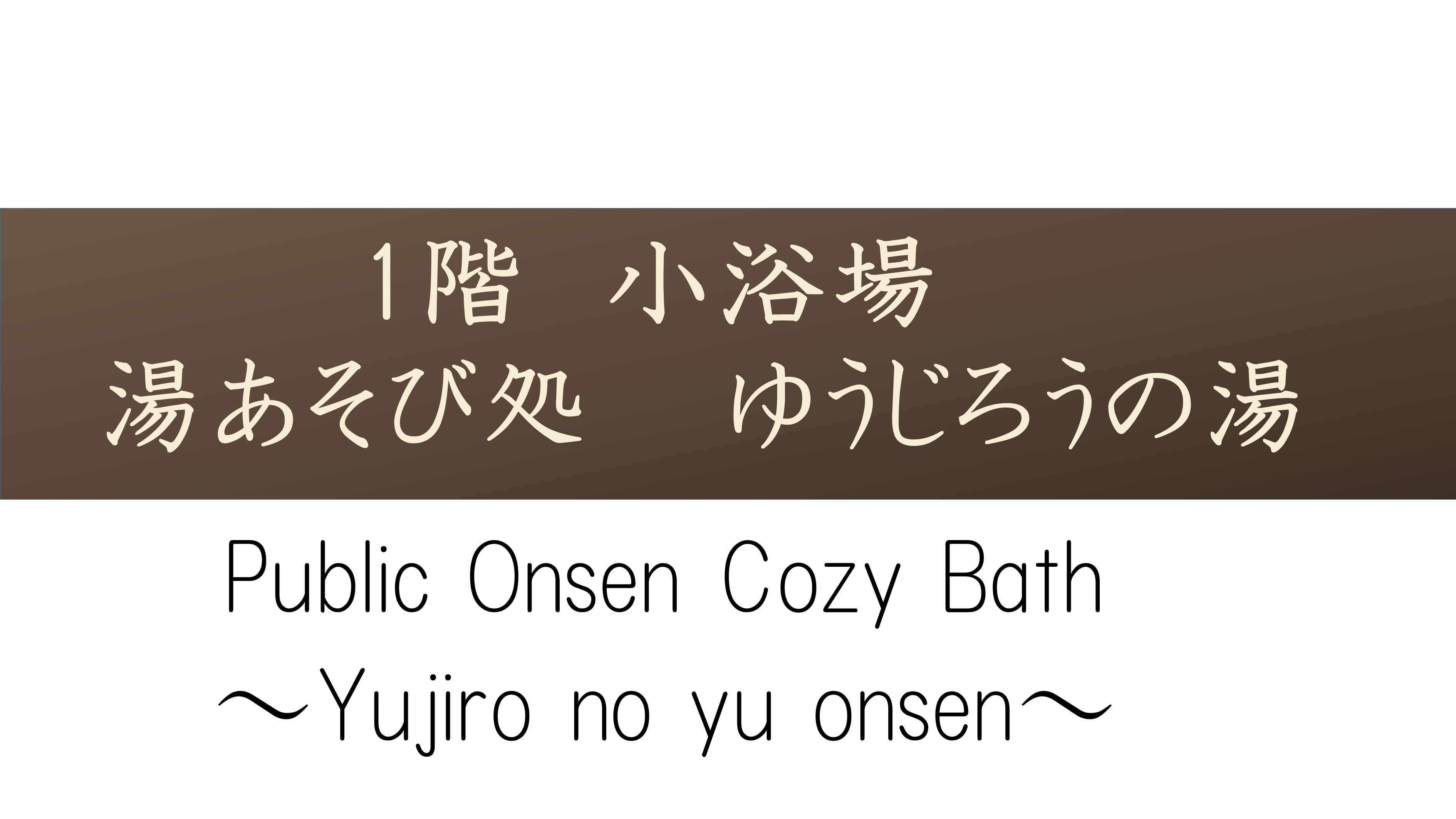 １階【小浴場　湯あそび処　ゆうじろうの湯】小さい浴場ですが５つの湯舟をお楽しみいただけます。