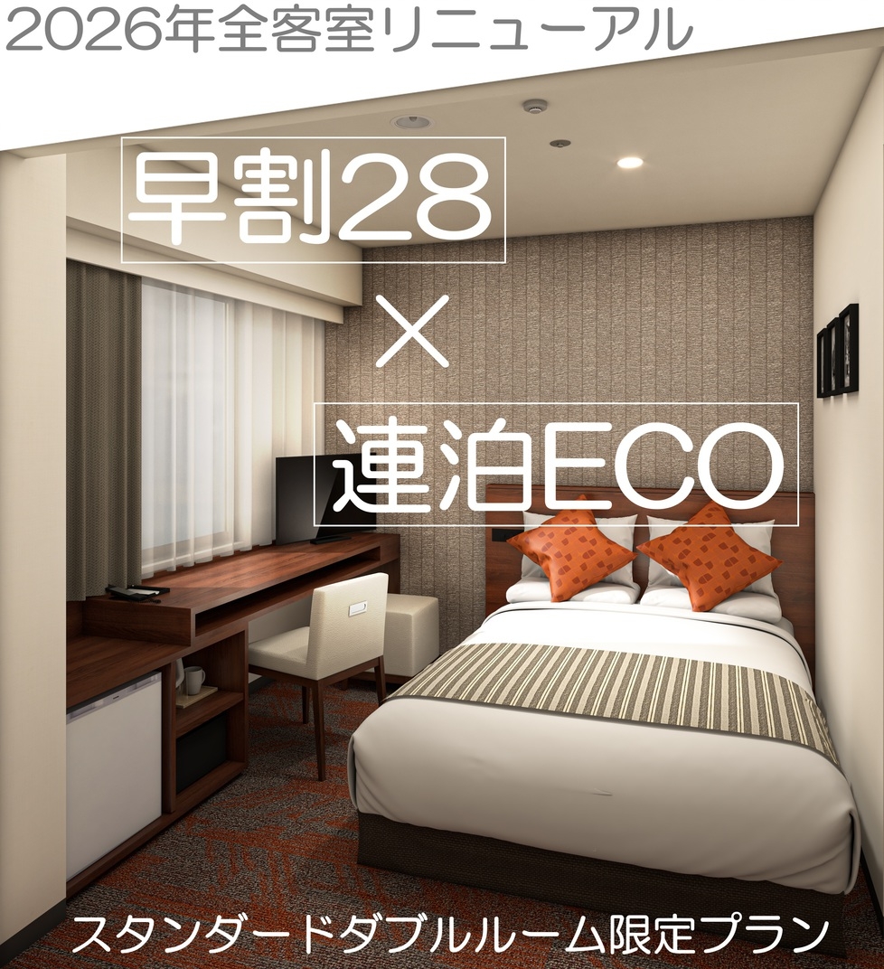 出張応援！【早期割28＆連泊ECO/素泊】2026年客室リニューアル ※27日前から返金不可