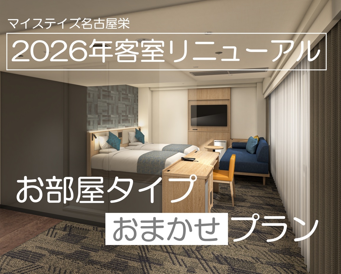 【お部屋タイプおまかせプラン】2026年全客室リニューアル☆素泊