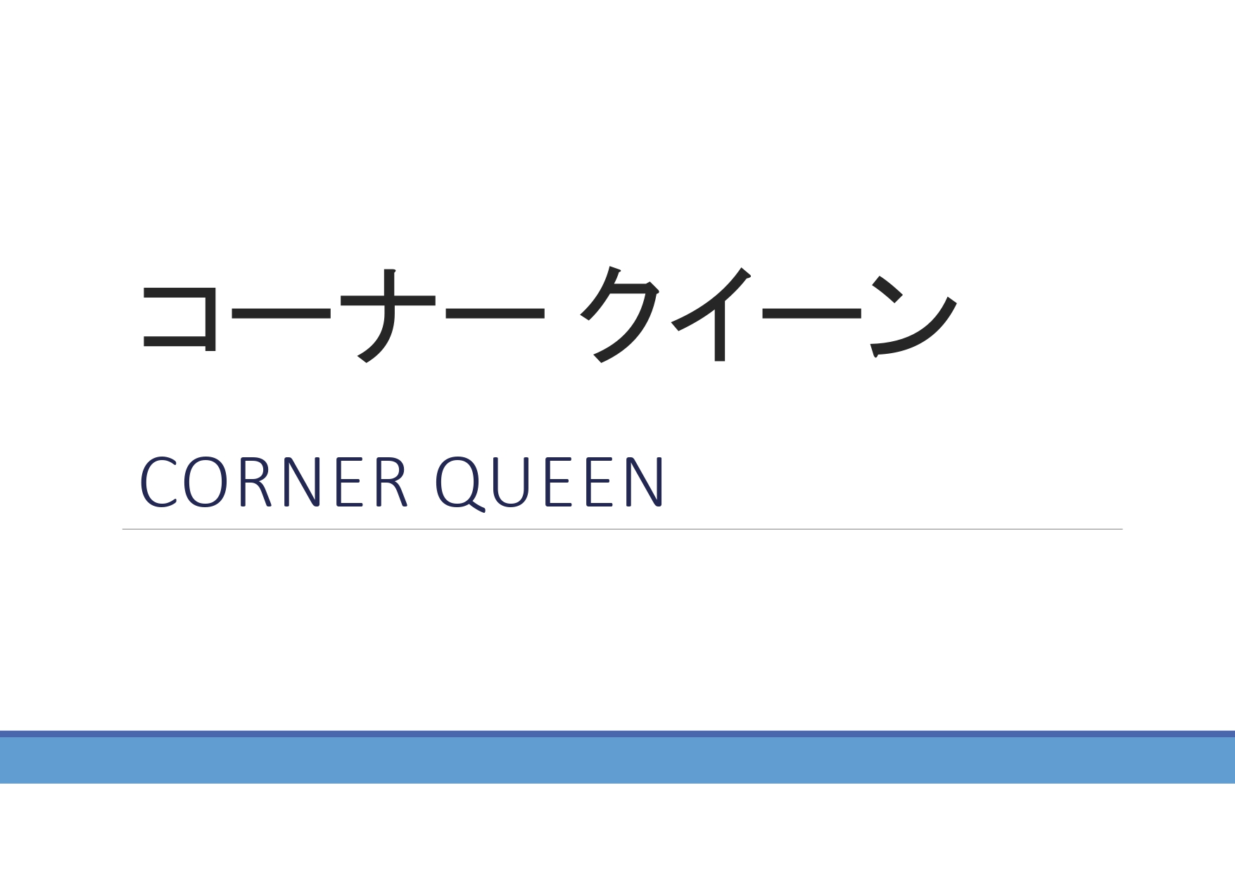 コーナークイーン