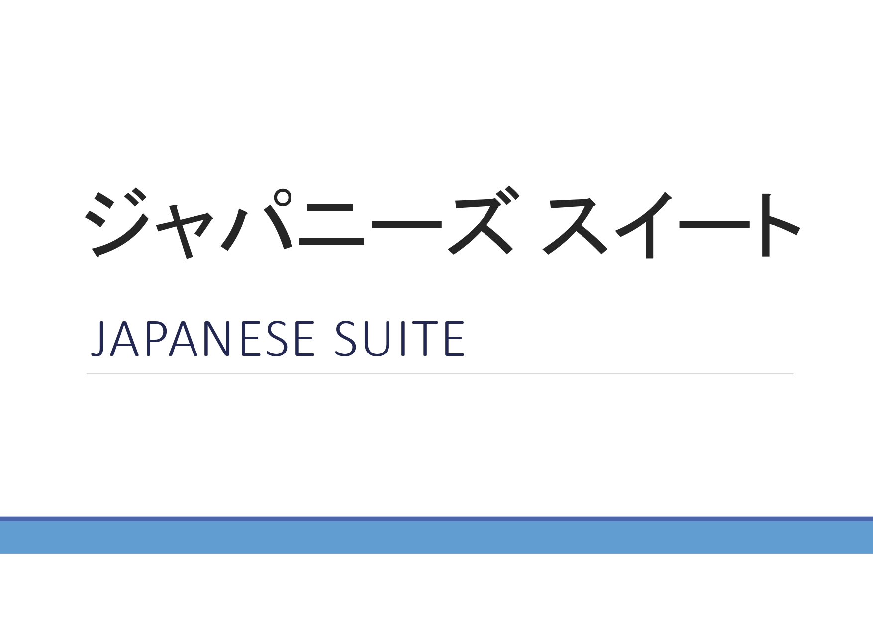 ジャパニーズスイート