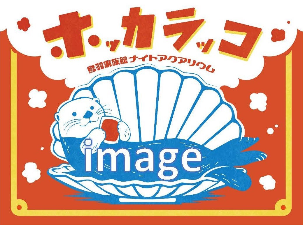 《バイキング》12/21〜23鳥羽水族館【ナイトアクアリウム チケット付】（18:25発送迎バス利用