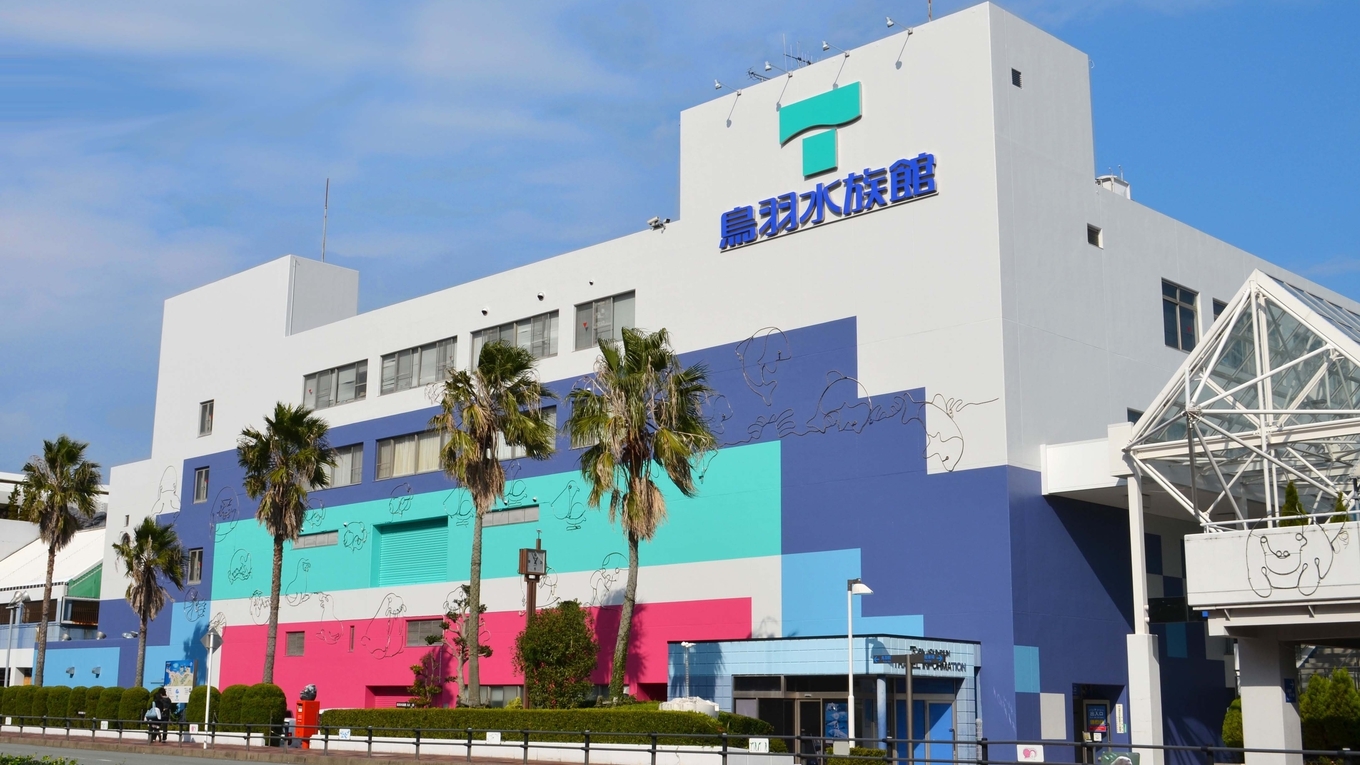 《バイキング》鳥羽水族館ナイトアクアリウムチケット付プラン（18:05発 共同運行バス利用希望）