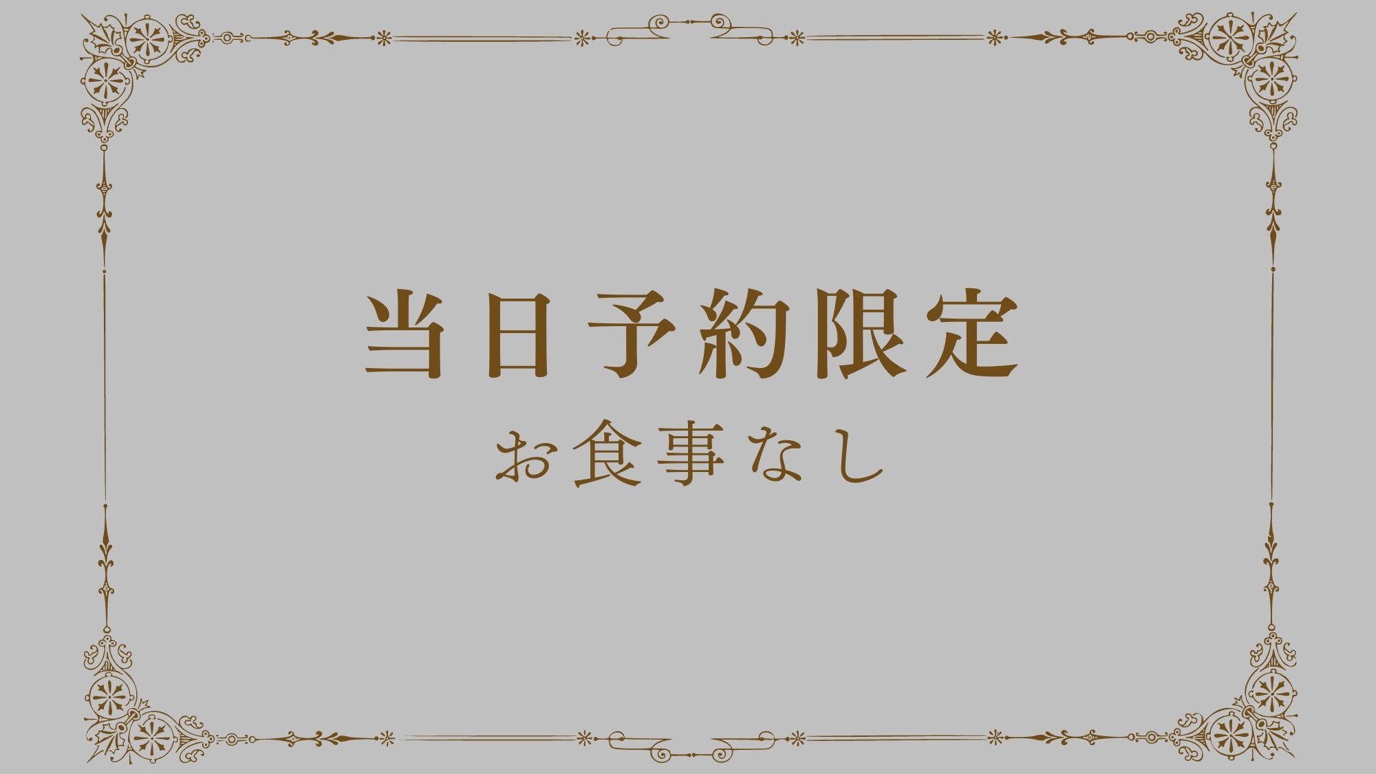 【当日予約限定】価格重視！素泊りプラン