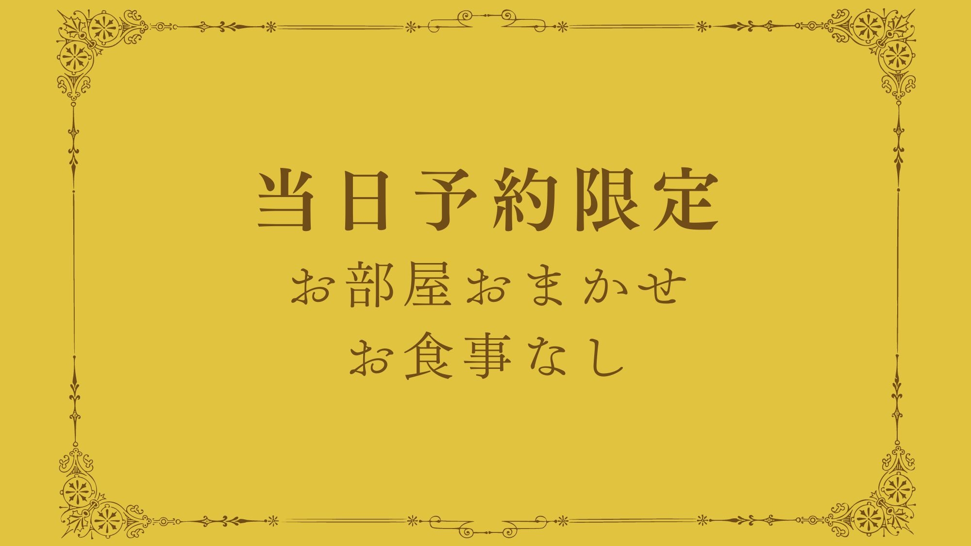 【直前予約OK！】完売次第終了★お部屋はお任せで価格重視の特別割引プラン！