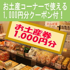 当館のお土産コーナーで使える1,000円分のチケット付きプラン！