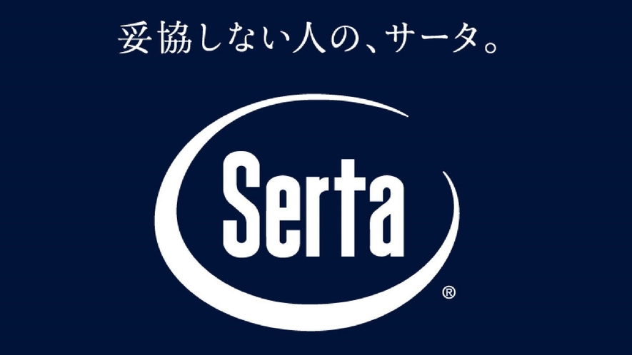 サータベッド及びマットレス採用※和室は除く