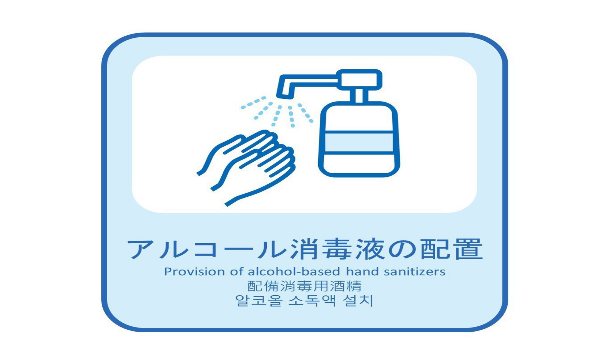 新型コロナ感染症感染予防対策「アルコール消毒液の配置」