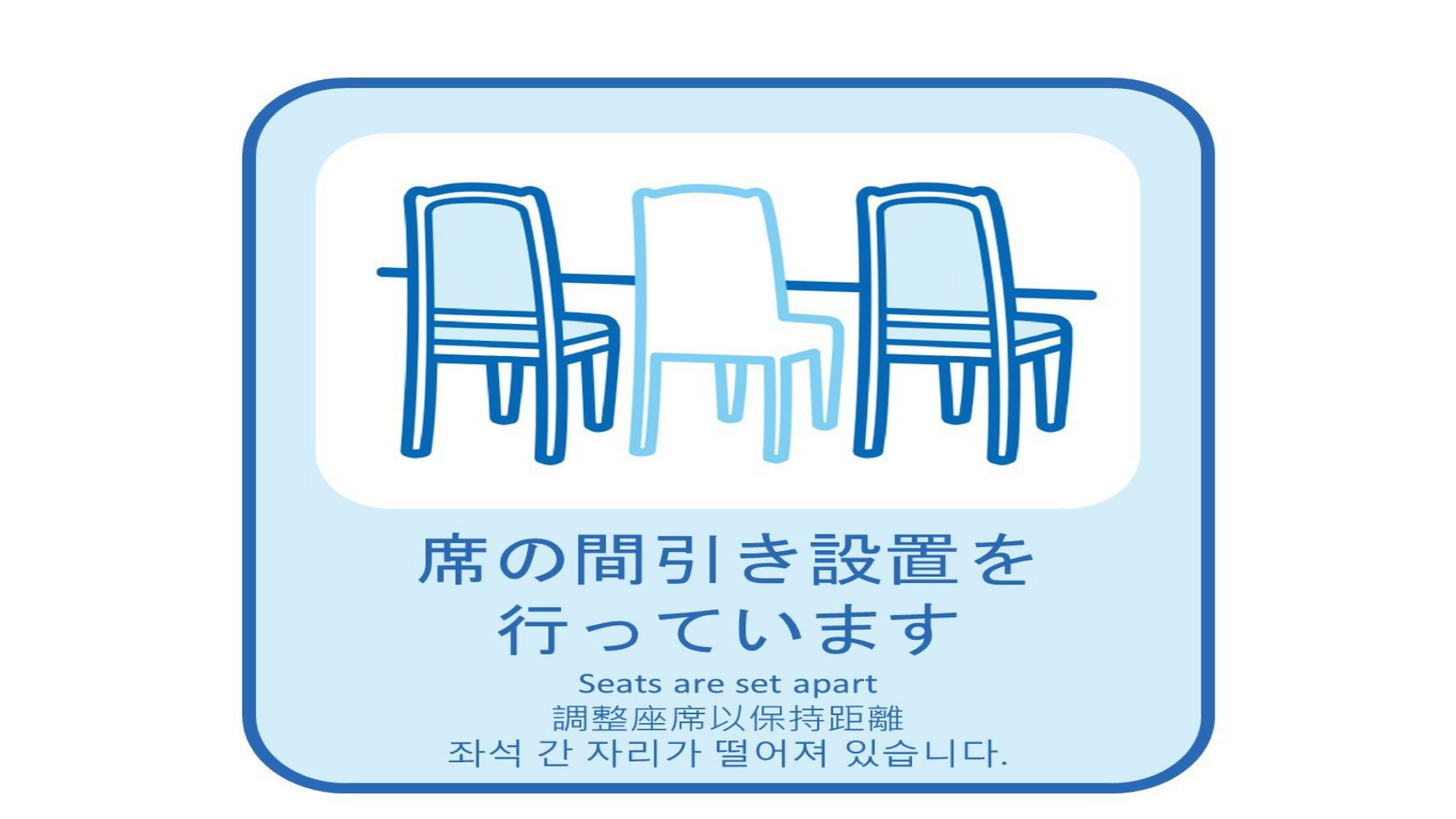 新型コロナ感染症感染予防対策「席の間引き」