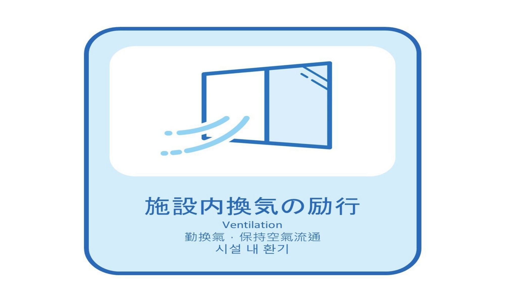 新型コロナ感染症感染予防対策「施設内換気の励行」