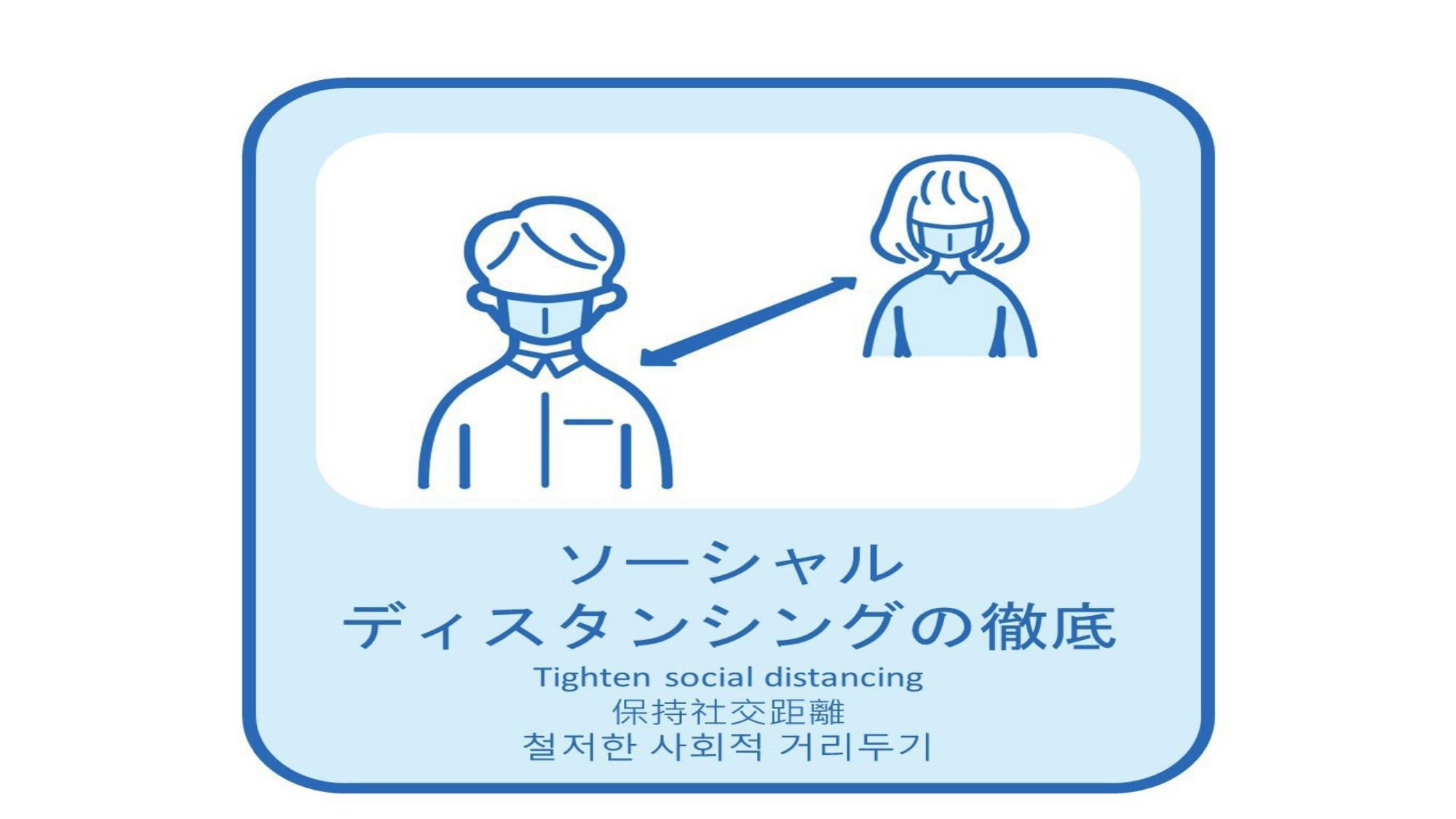 新型コロナ感染症感染予防対策「ソーシャルディスタンシングの徹底」