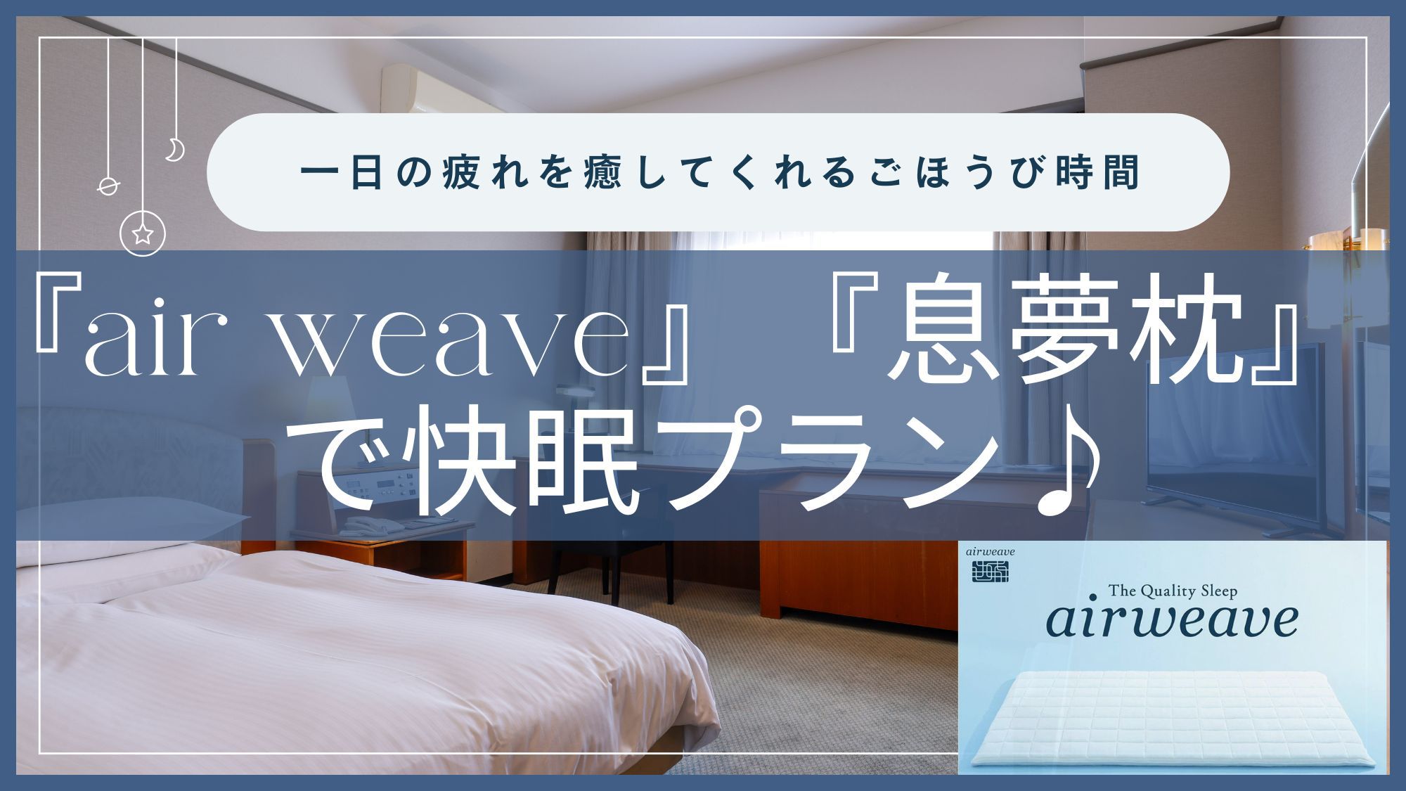 【朝食無料！】☆☆「エアウィーヴ」と「息夢枕」(いきゆめまくら)で快眠プラン（シングル限定）