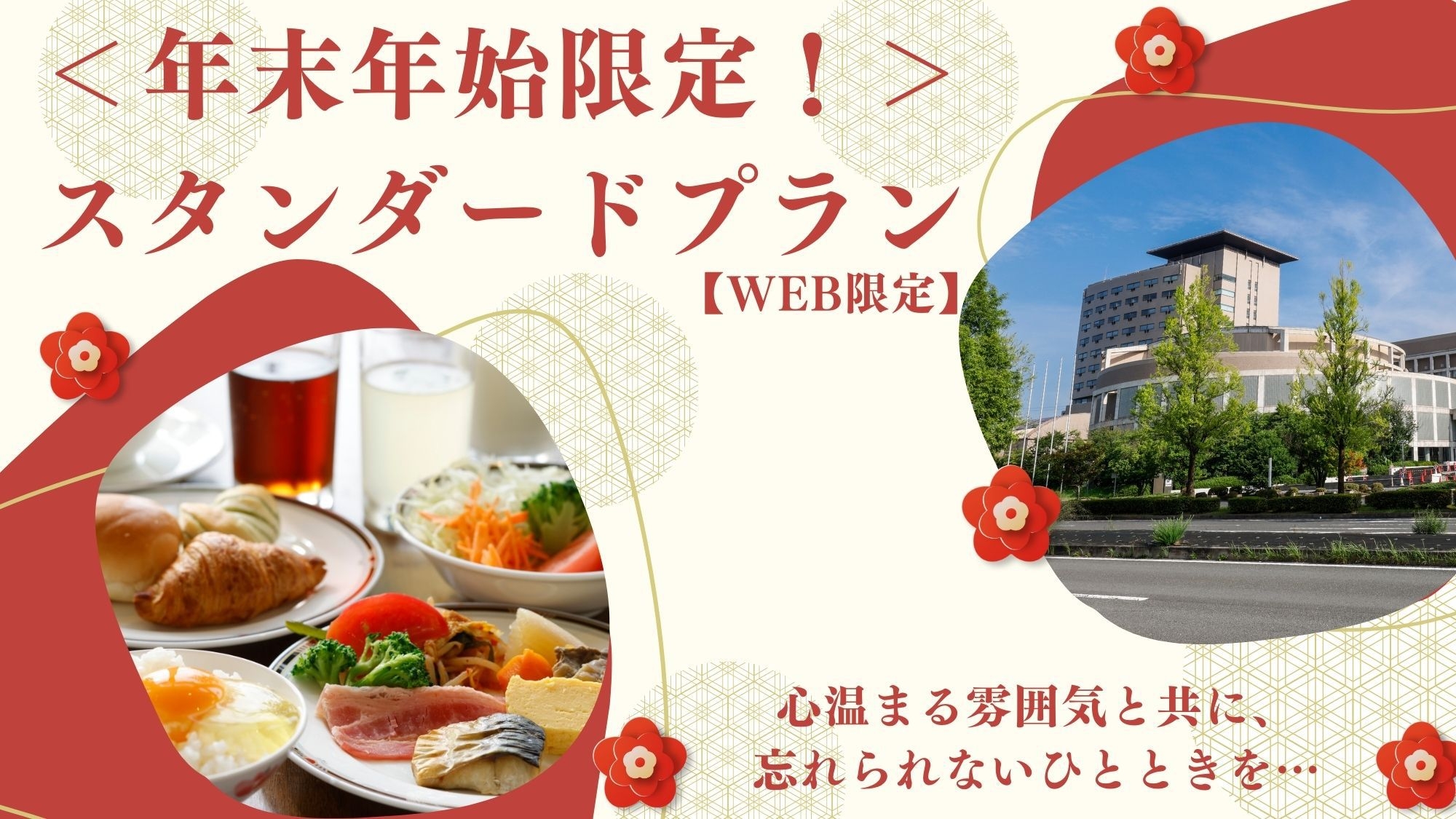 【WEB限定】＜年末年始限定！＞スタンダードプラン