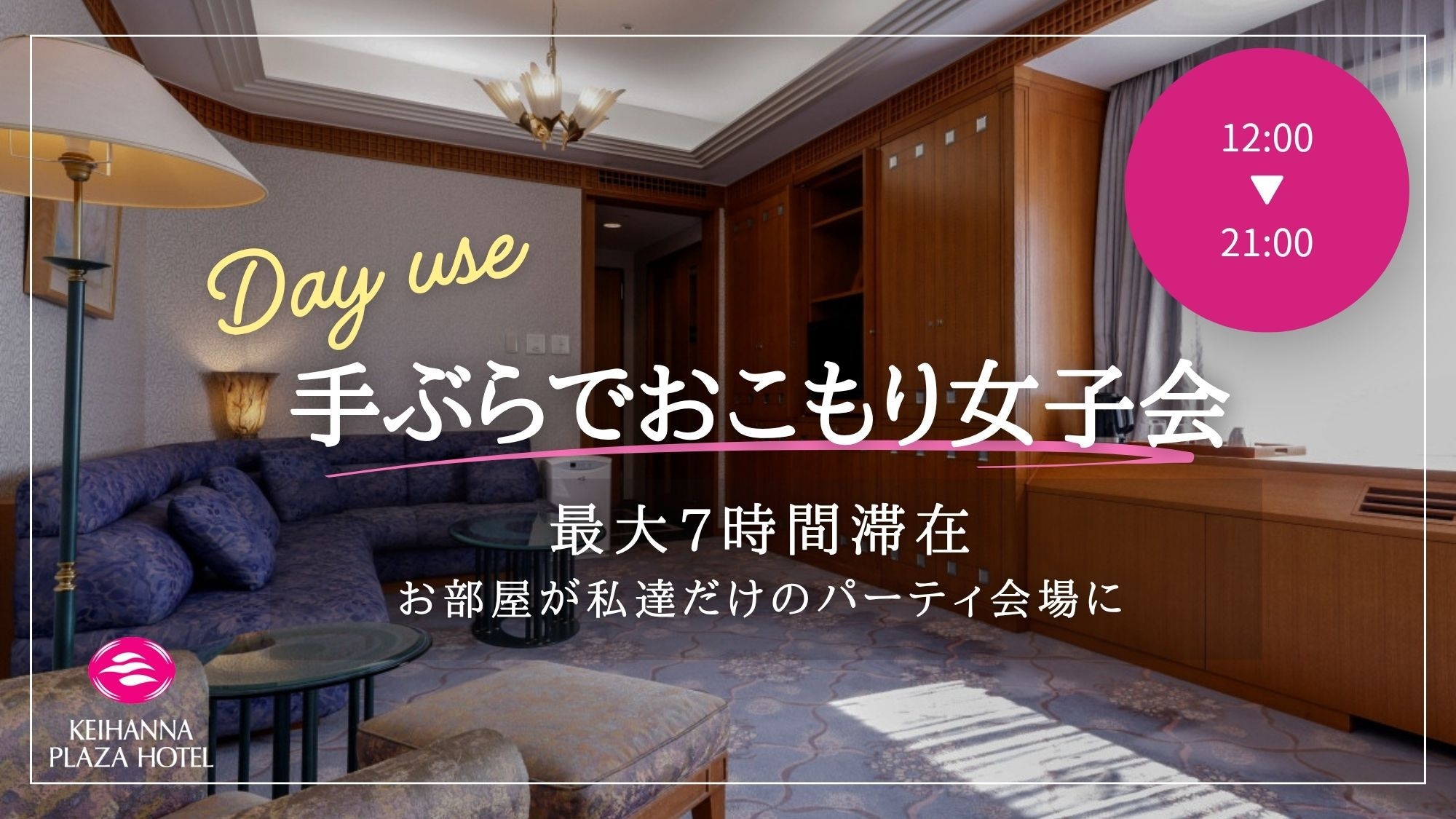 【女子会デイユース・12:00〜】最大7時間！お喋り持込自由24Hスーパー隣接でパーティー準備も楽々