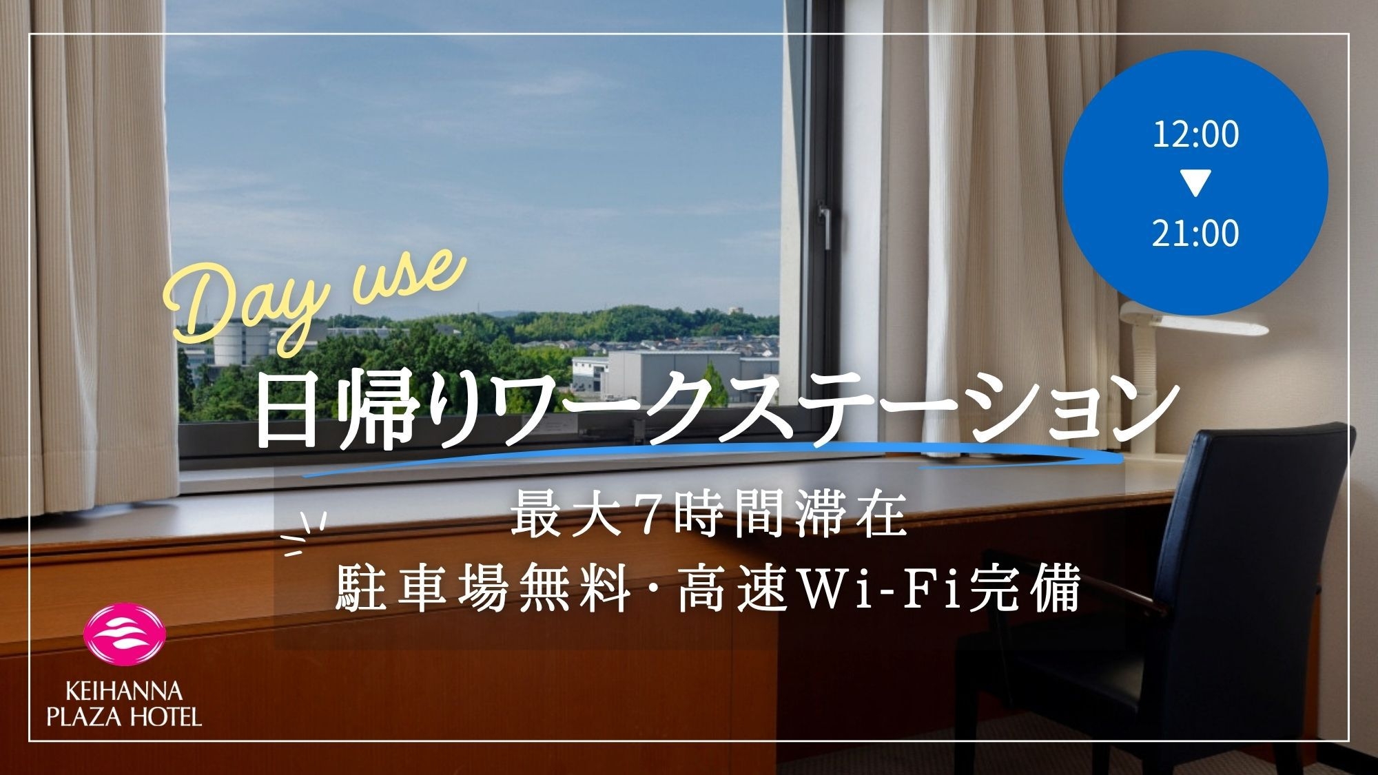 【プライベートオフィス・12:00〜】学研都市で集中ワーク◆最大7時間・広々デスク＆高速Wi-Fi
