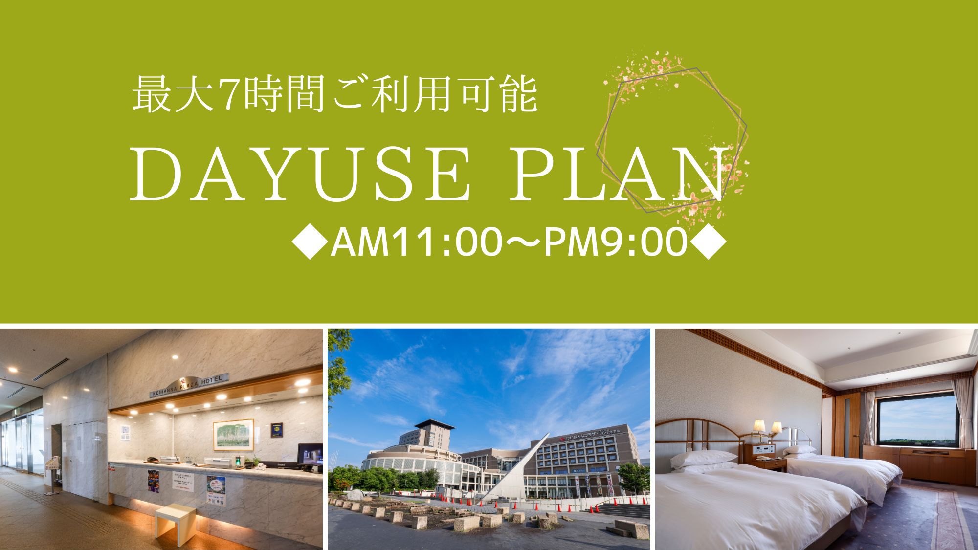 【日帰り】デイユースプラン♪◆１１：００~２１：００の間で最大７時間のご利用可能！