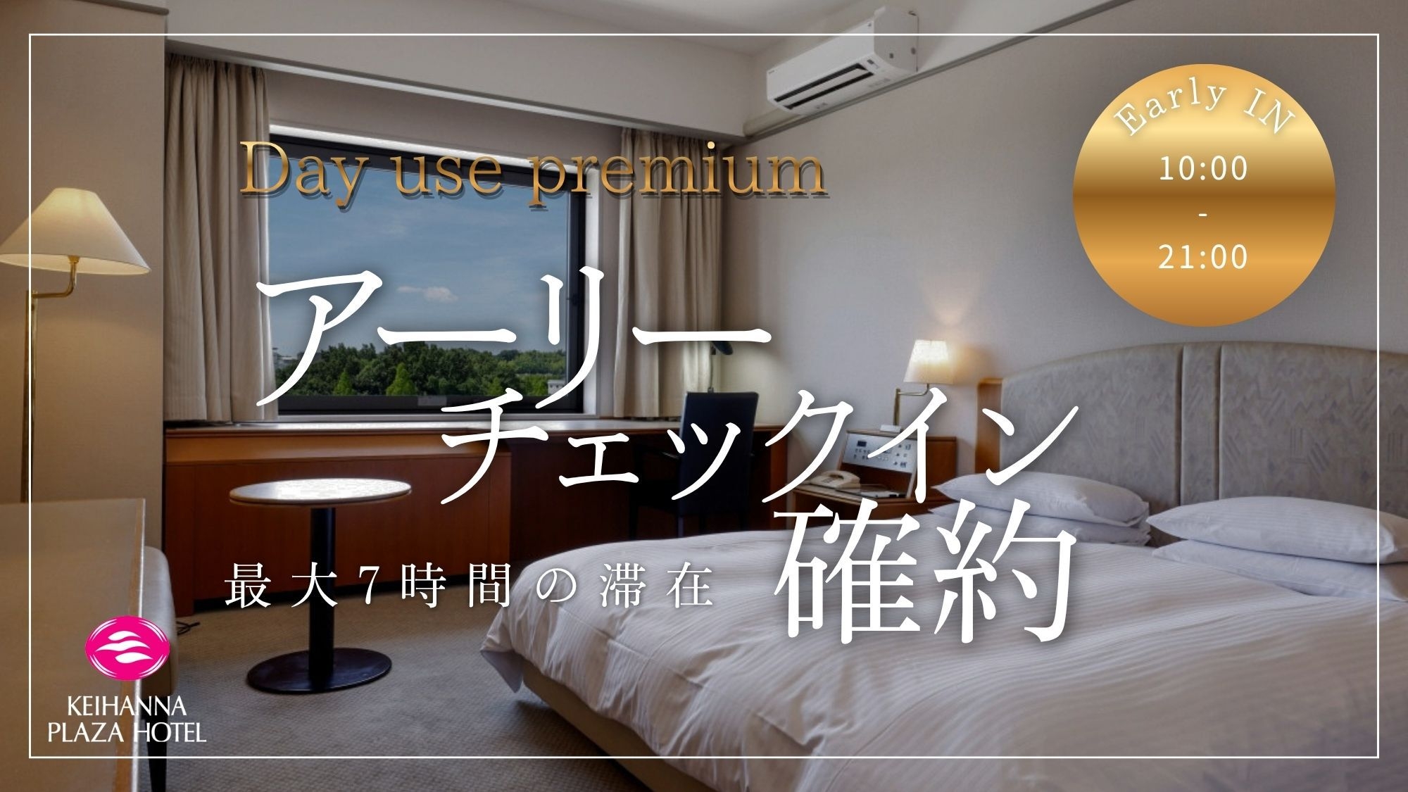 【10:00　IN】プレミアムデイユース◆朝から最大7時間ステイ！自分へのご褒美・集中ワークに
