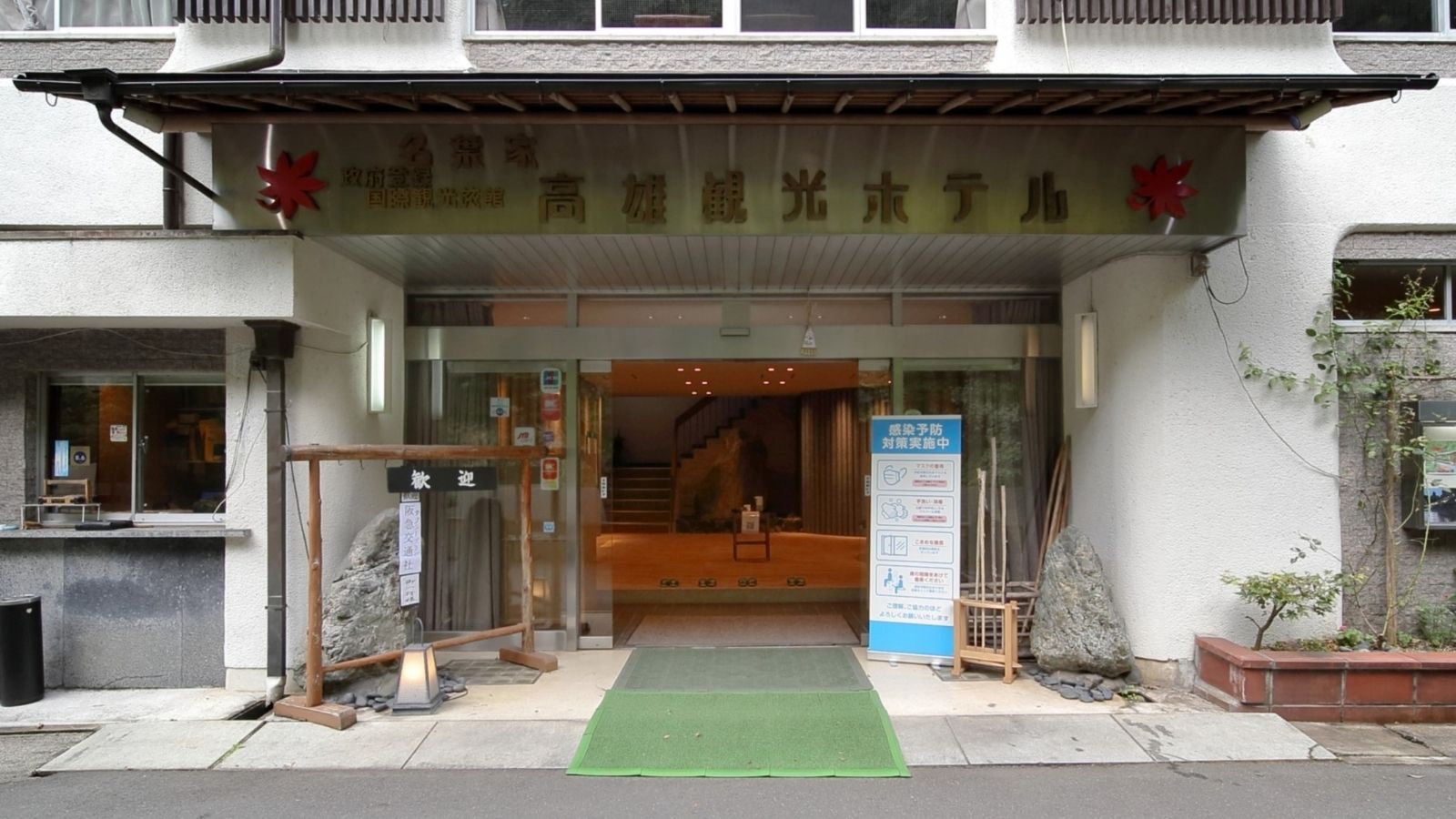 コロナ対策正面全館