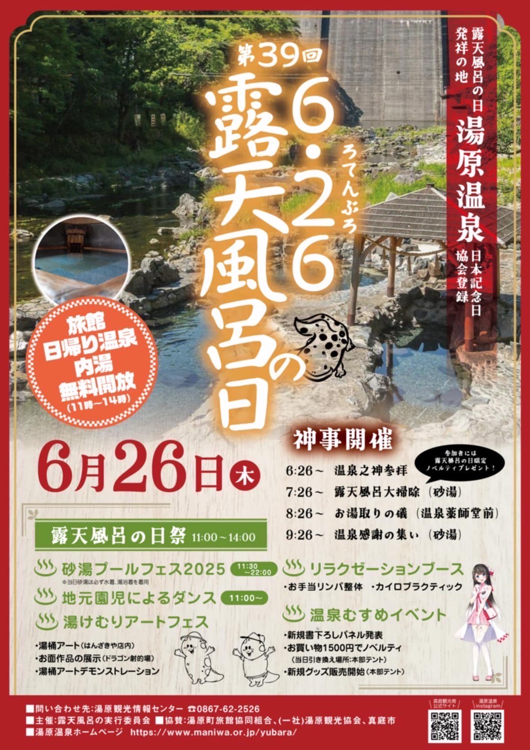 令和7年6月26日　第33回 露天風呂の日祭