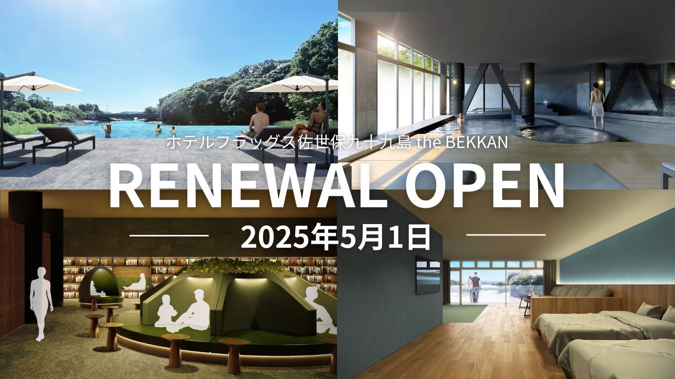 ＜RENEWAL OPEN＞2025年5月～ホテルフラッグス佐世保九十九島 the BEKKAN