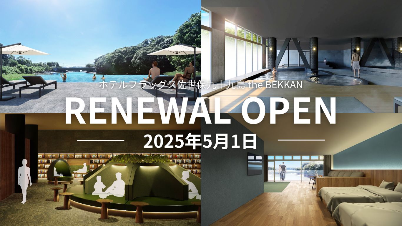 ＜RENEWAL OPEN＞2025年5月～ホテルフラッグス佐世保九十九島 the BEKKAN