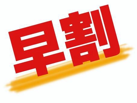 【早割】3日前予約の事前決済でシンプルステイから更に5％ＯＦＦ！（キャンセル／変更不可）