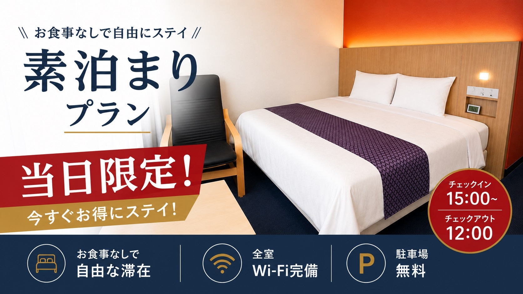 【当日限定】【禁煙】素泊まり・ダブルルーム　駐車料金無料！ 