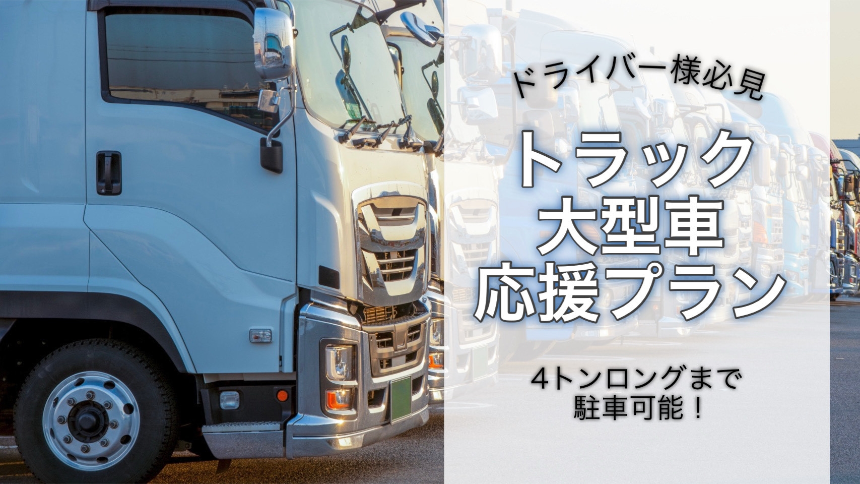 ★トラック・大型車応援プラン★　駐車料金はもちろん無料！！