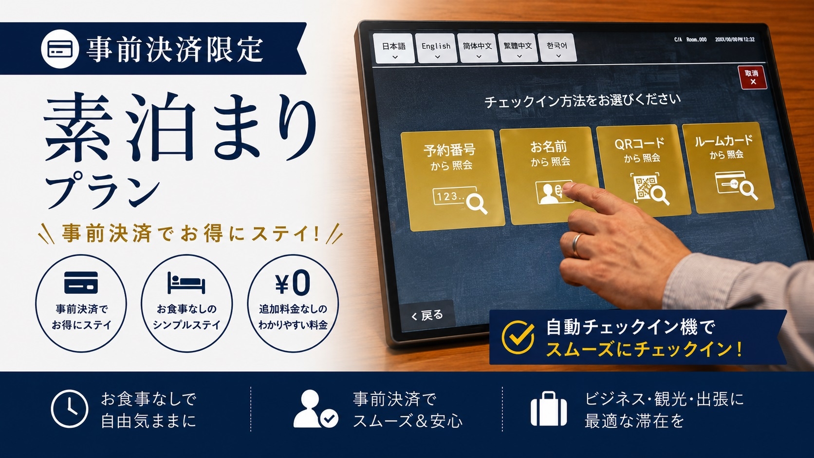 【事前決済・素泊り限定】セルフチェックイン機で楽々チェックインプラン♪