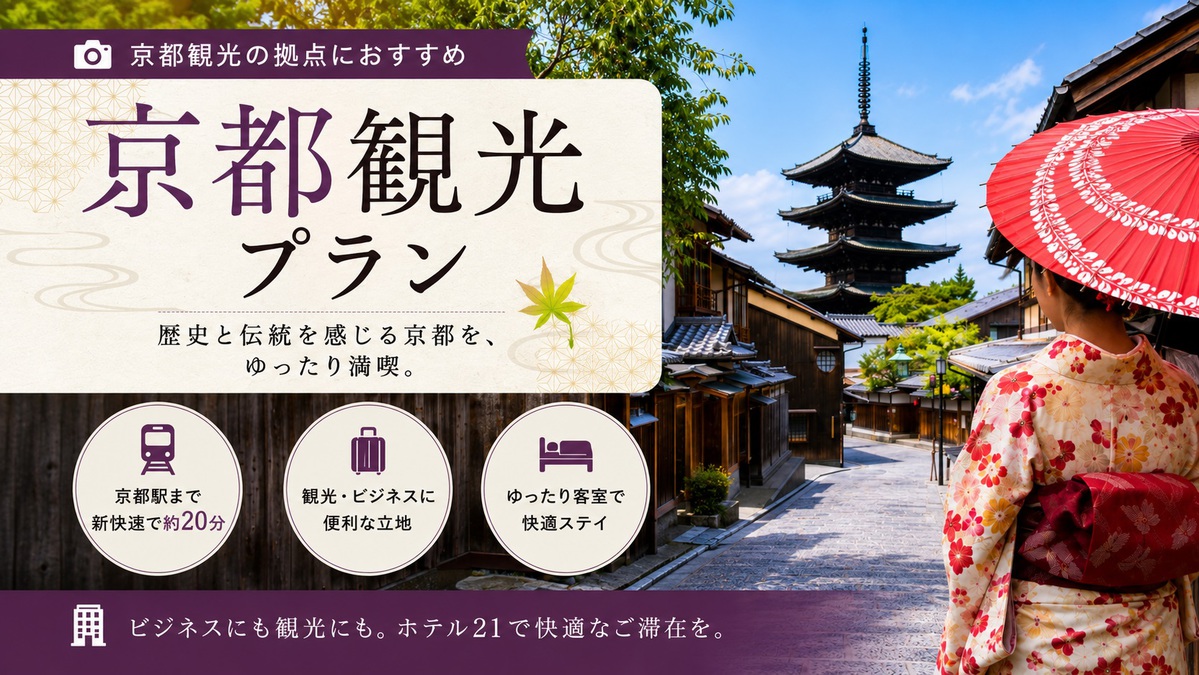 京都観光プラ ン