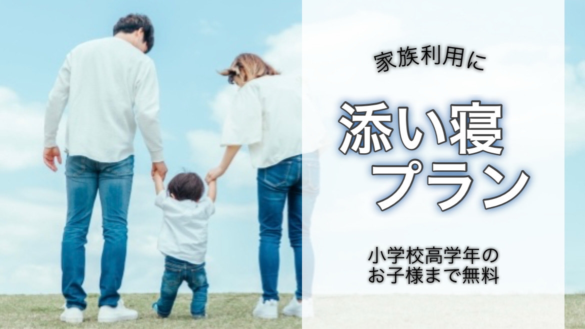 大人は最大２名様までＯＫ！！【小学生高学年まで無料】家族で添い寝プラン★