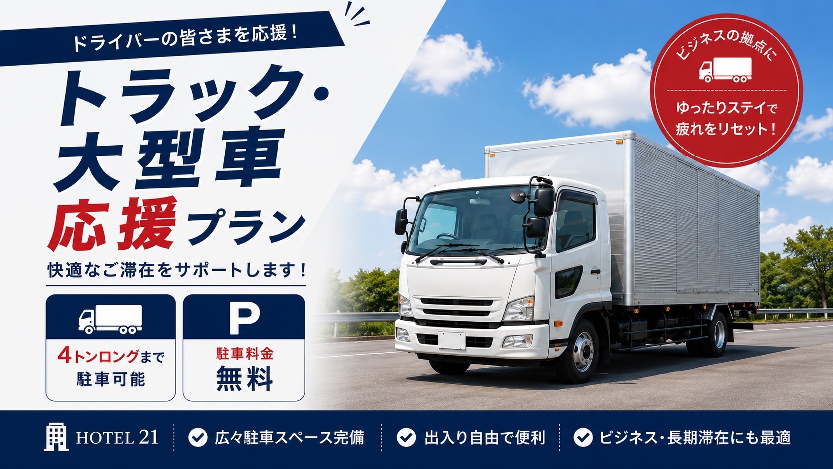 ★トラック・大型車応援プラン★　駐車料金はもちろん無料！！