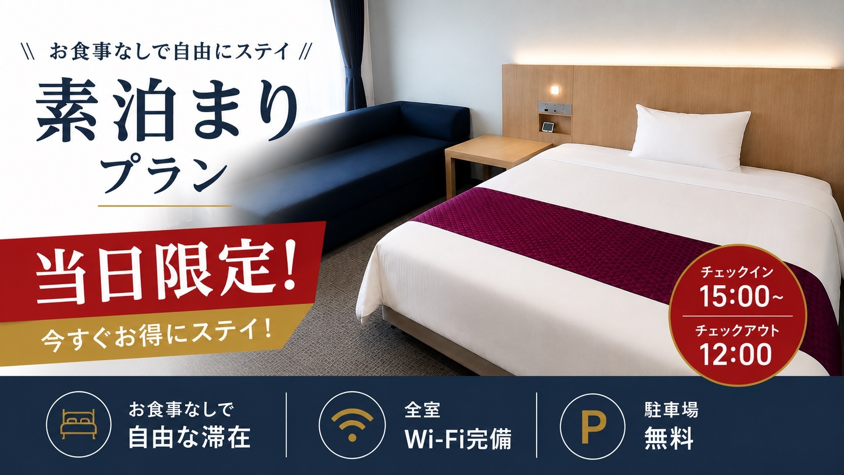 【当日限定】　【禁煙】シングルルーム ・素泊り　駐車料金無料！ 