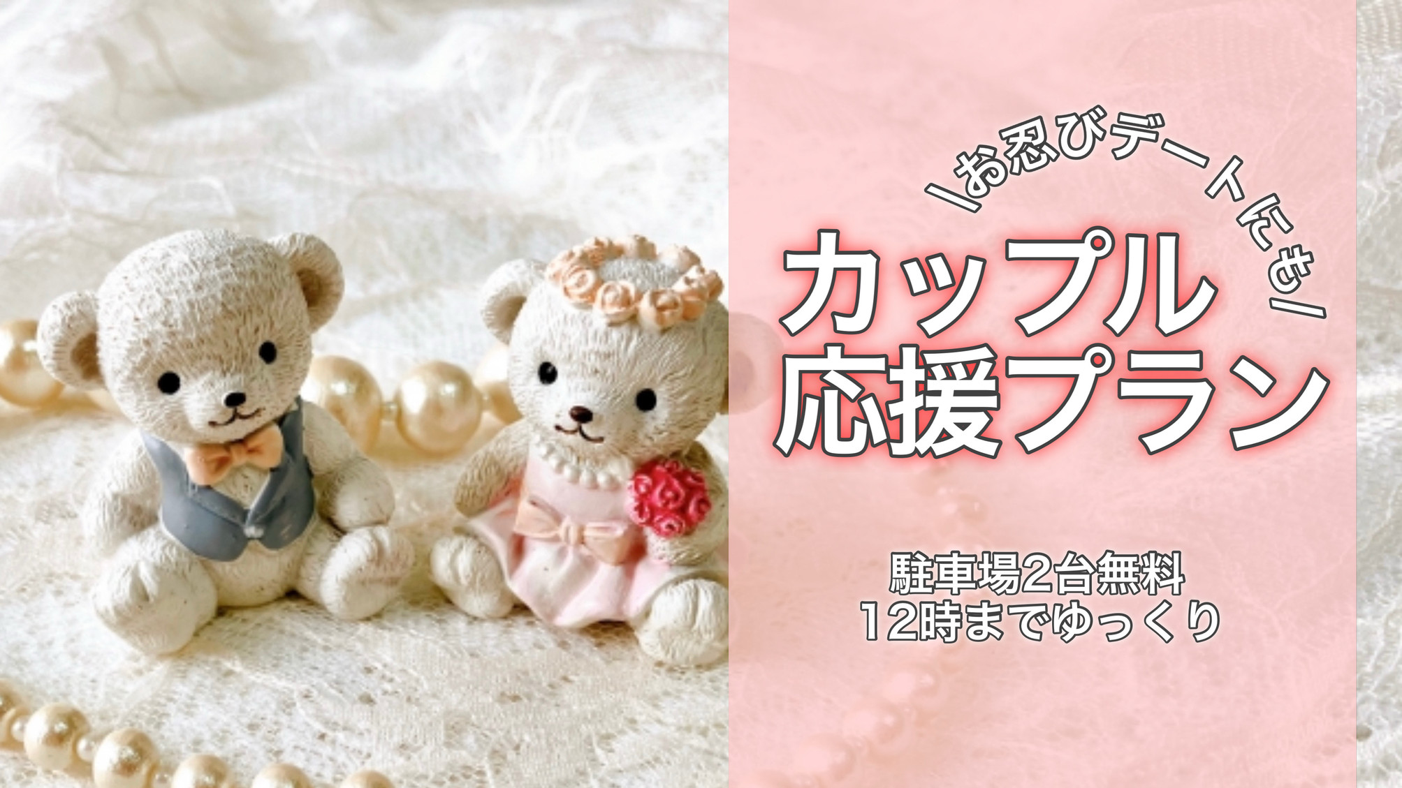 駐車場２台まで無料！　超お得！　仲良しカップル応援プラン【室数限定】