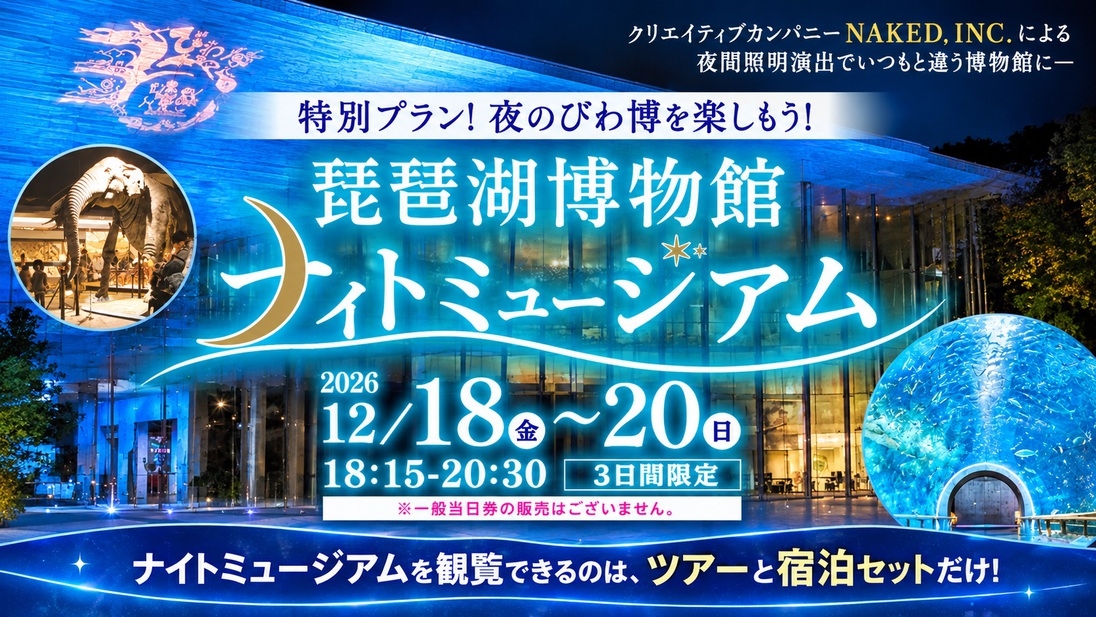 琵琶湖博物館ナイトミュージアム観覧券付き宿泊プラン