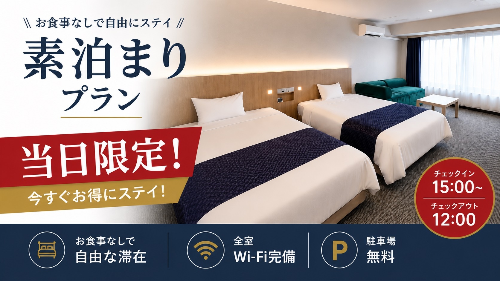 【当日限定】【禁煙】ツインルーム・素泊り 駐車料金無料！ 