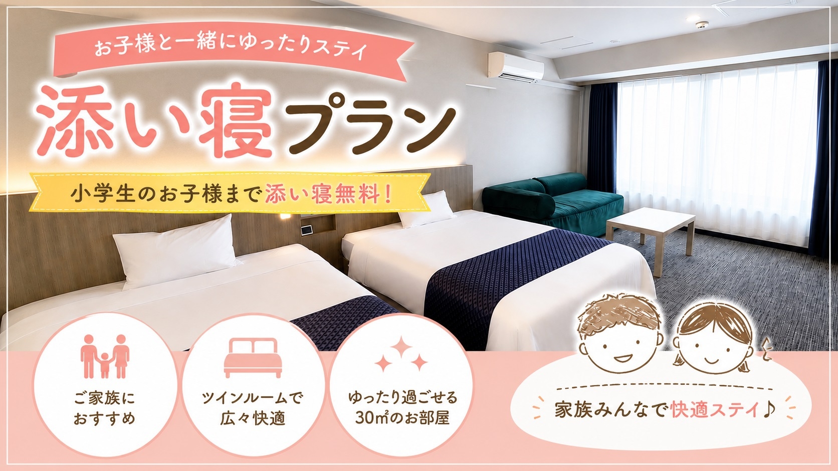 【禁煙】◇添い寝プラン◇『小学生 ” 高学年まで ” 無料！』〜駐車場無料〜