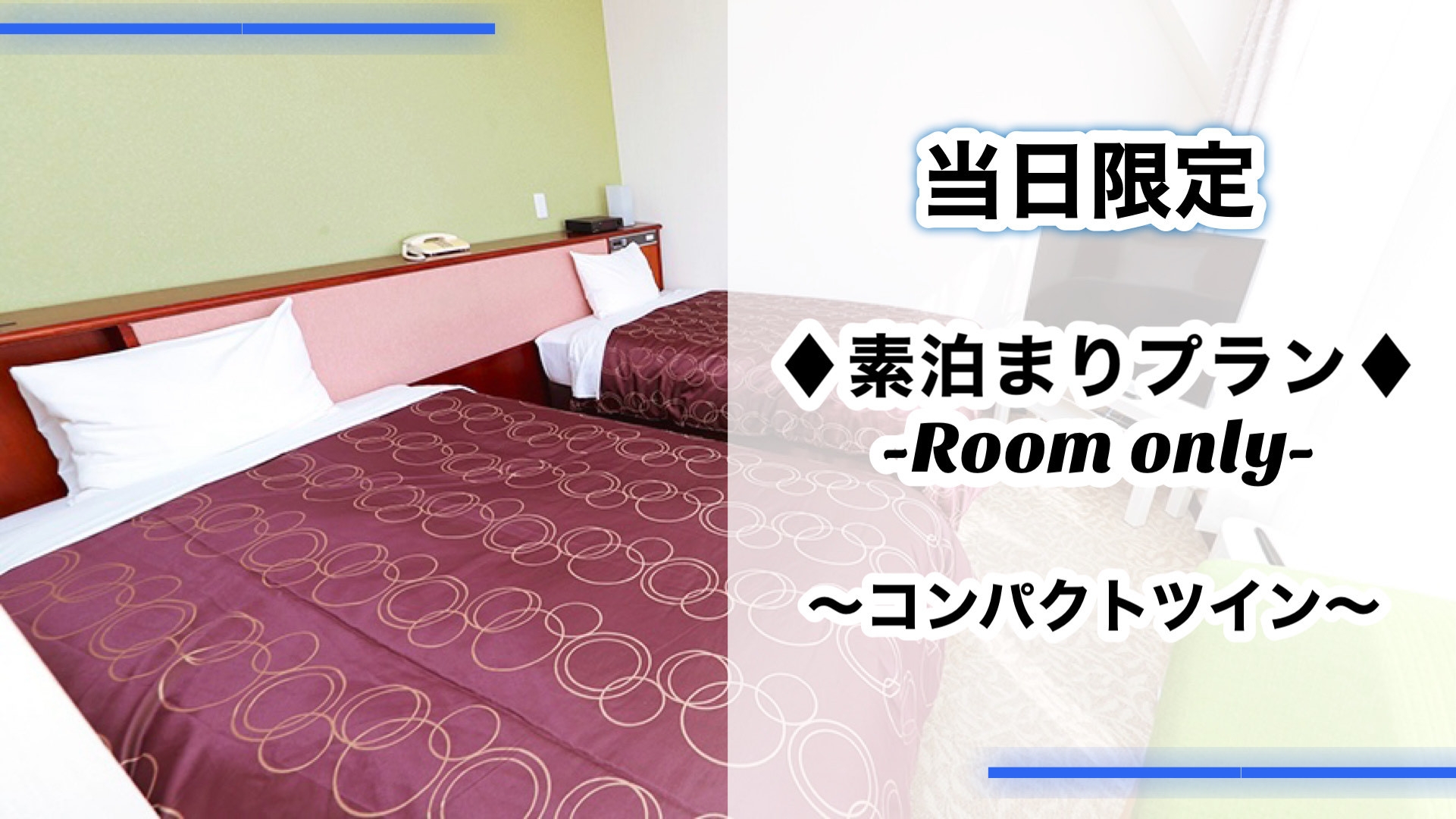 【当日限定】＼最上階／　【禁煙・コンパクトツインルーム】★素泊まり★駐車料金無料！！