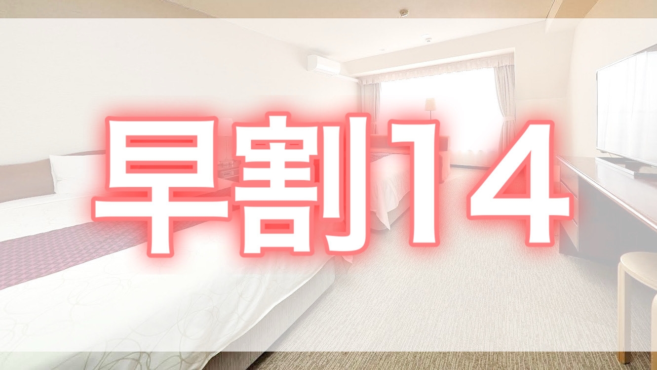 【さき楽】【早期予約14】　14日前のご予約でお得に宿泊！