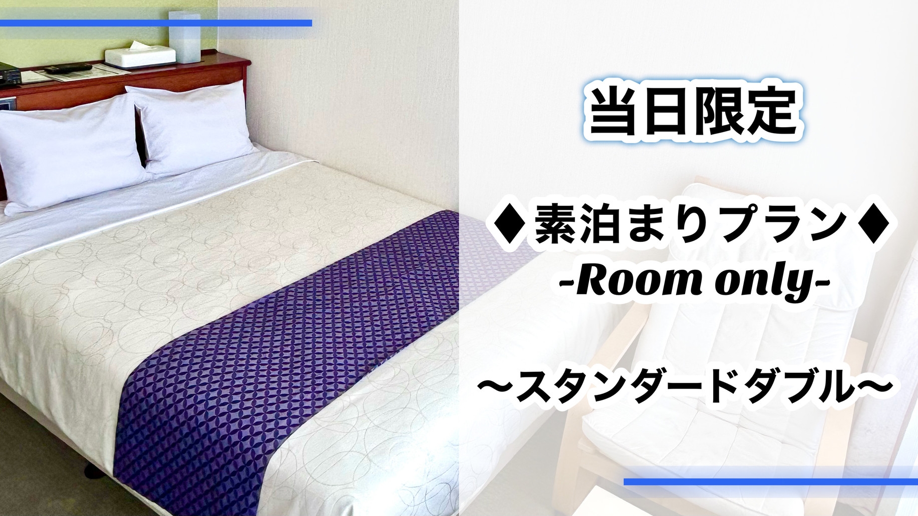 【当日限定】　＼最上階／　素泊まり・ダブルルーム 駐車料金無料！ 