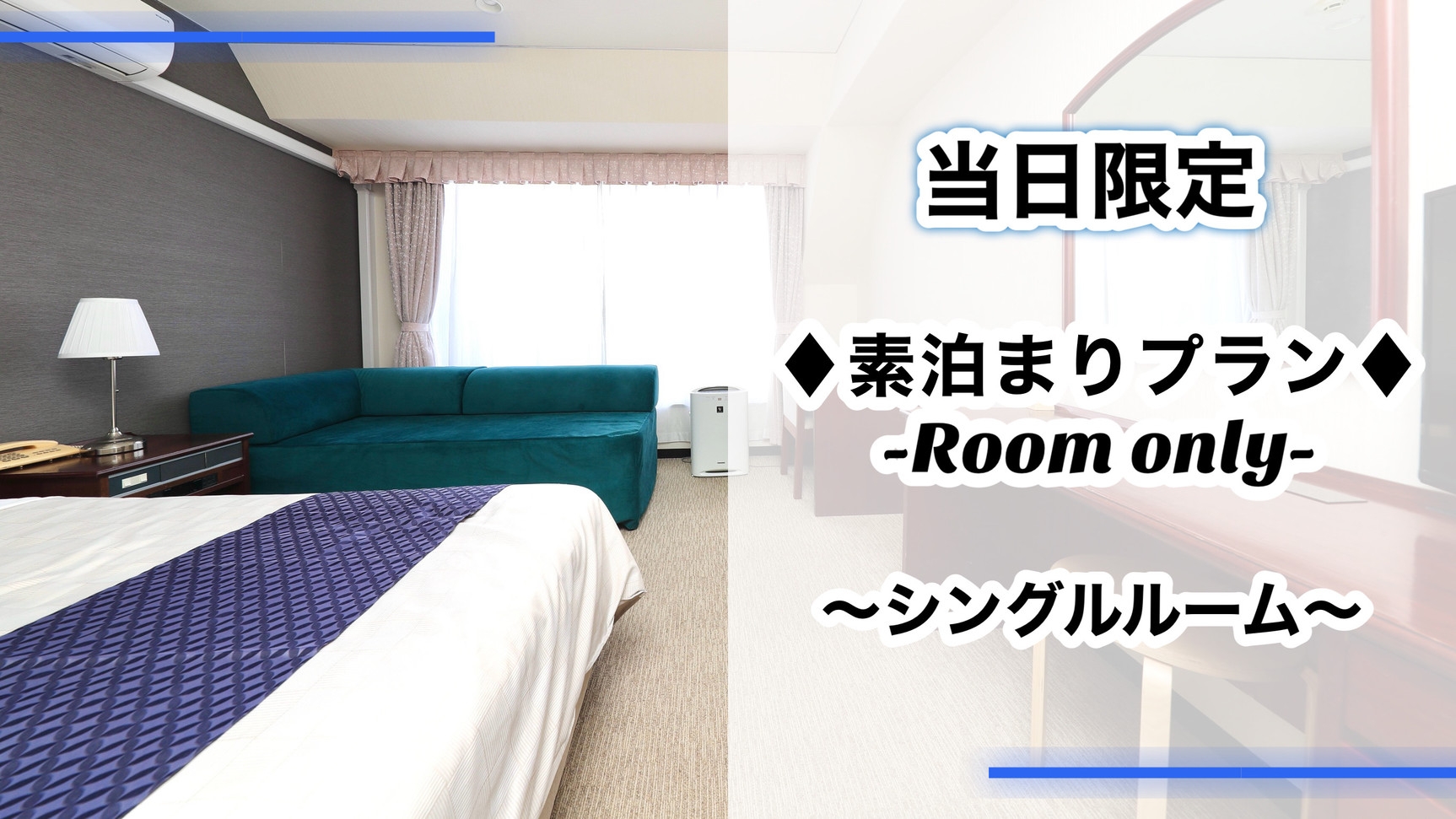 【当日限定】　素泊まり・シングルルーム 駐車料金無料！ 