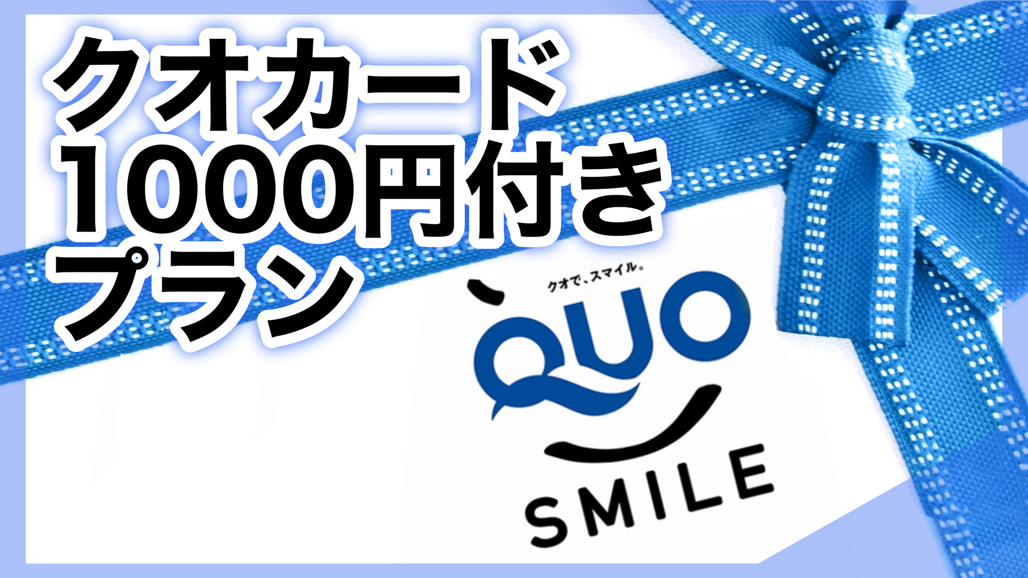 ★ＱＵＯカード１０００円付きプラン★