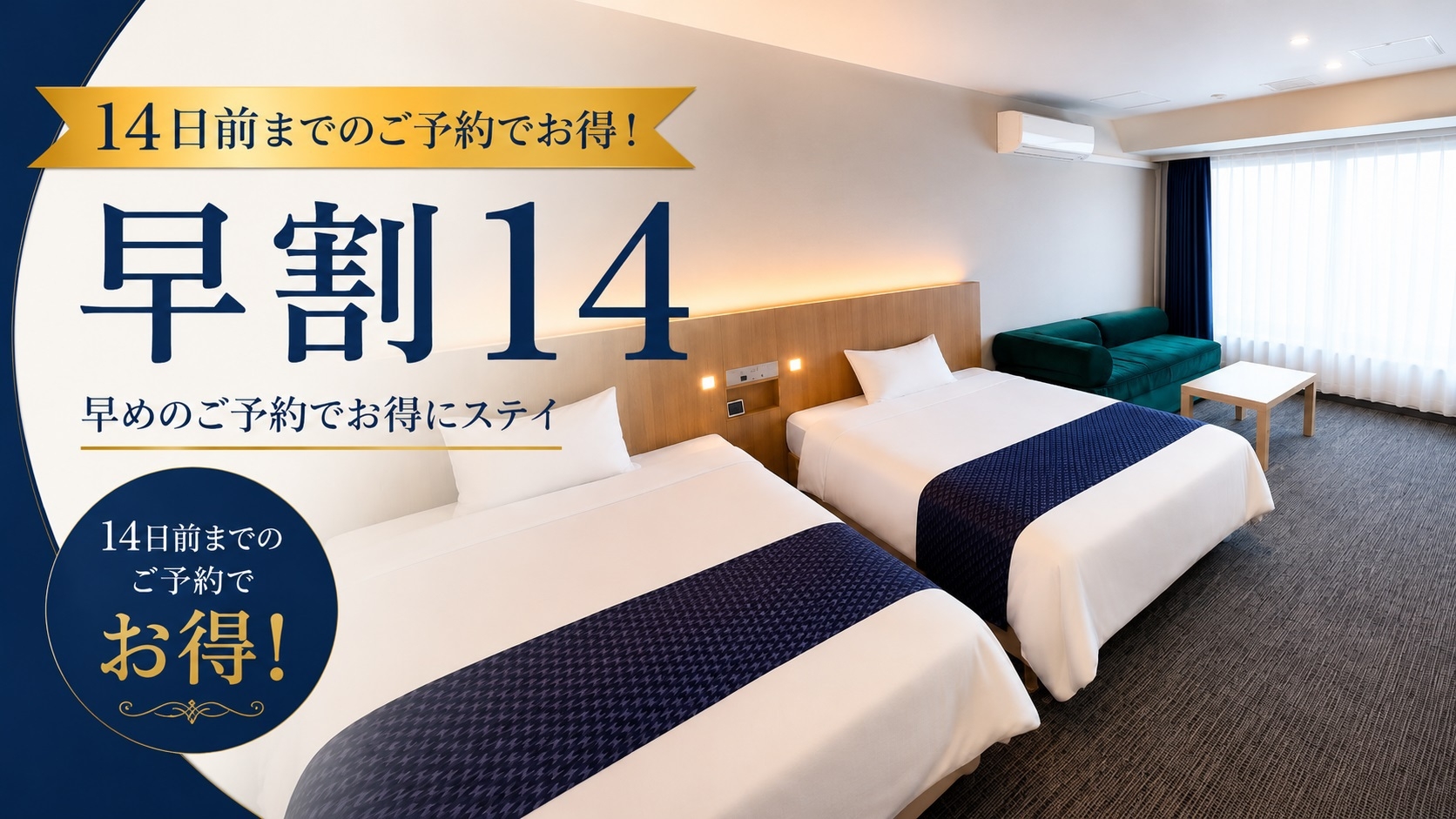 【早割14】　14日前のご予約でお得に宿泊！